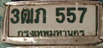 ภาพถ่ายจริงของป้าย 3ฒภ 557