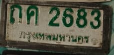 ภาพถ่ายจริงของป้าย ถค 2683