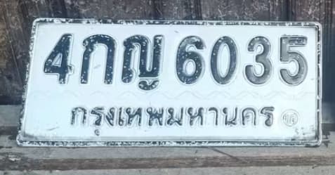 ภาพถ่ายจริงของป้าย 4กญ 6035