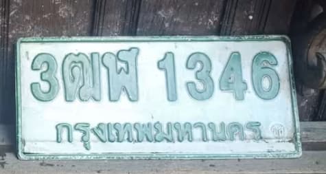 ภาพถ่ายจริงของป้าย 3ฒฬ 1346