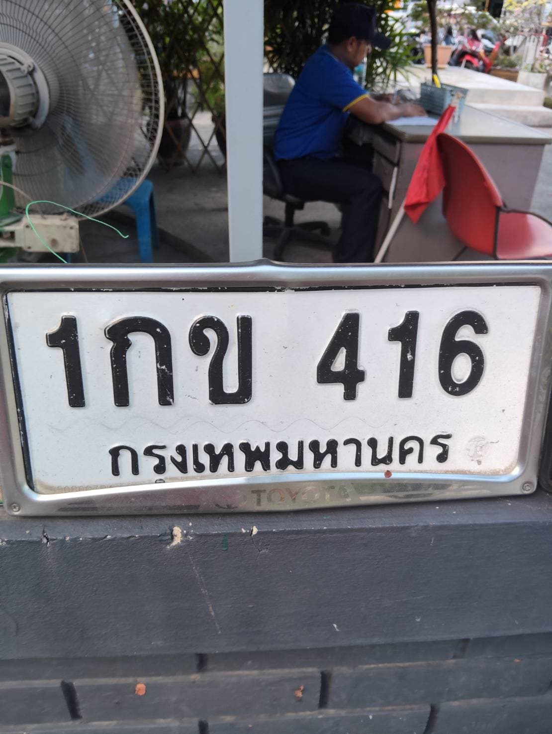 ภาพถ่ายจริงของป้าย 1กข 416