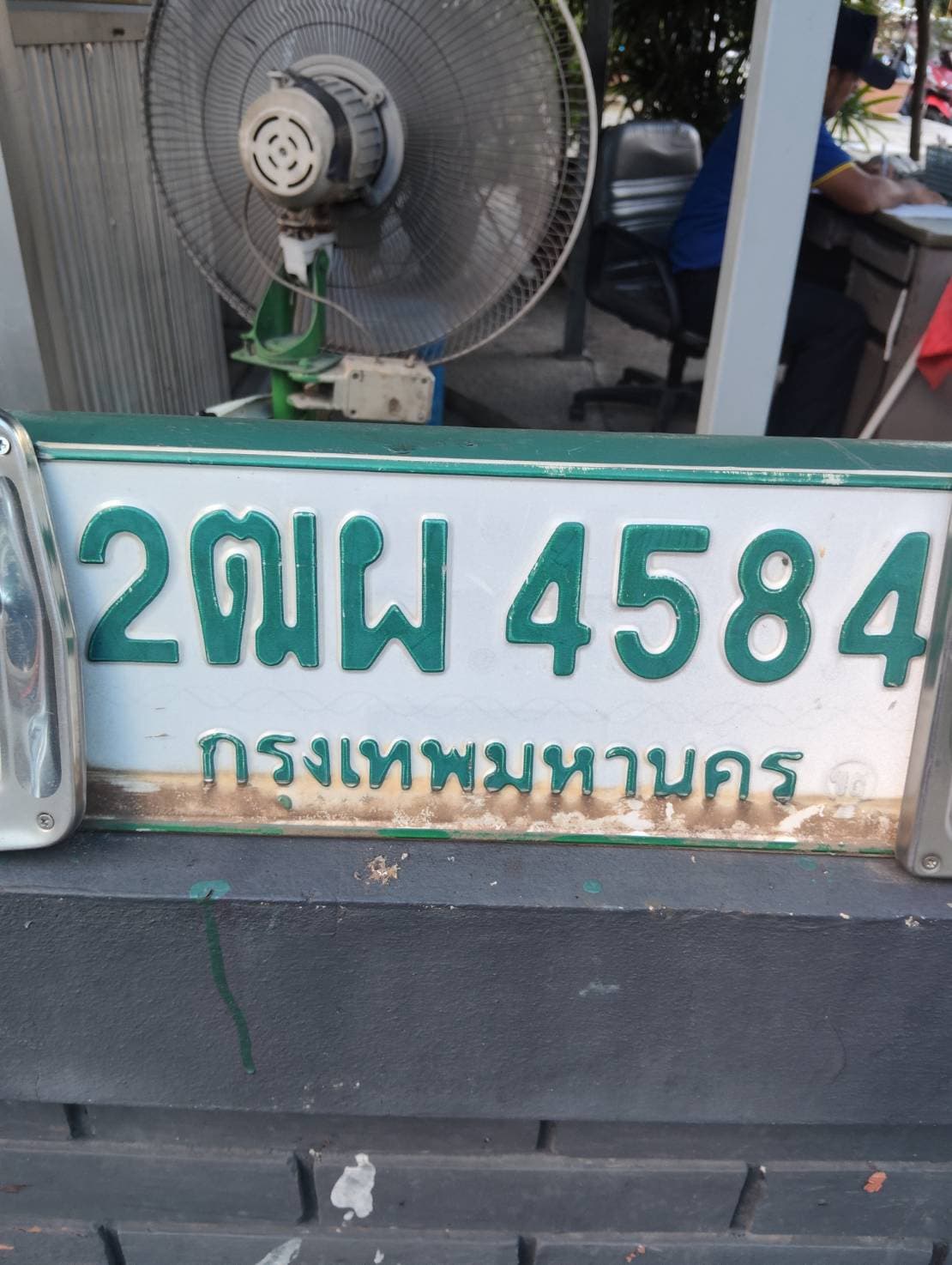 ภาพถ่ายจริงของป้าย 2ฒผ 4584