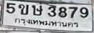 ภาพถ่ายจริงของป้าย 5ขษ 3879