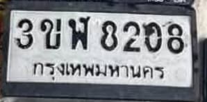 ภาพถ่ายจริงของป้าย 3ชพ 8208