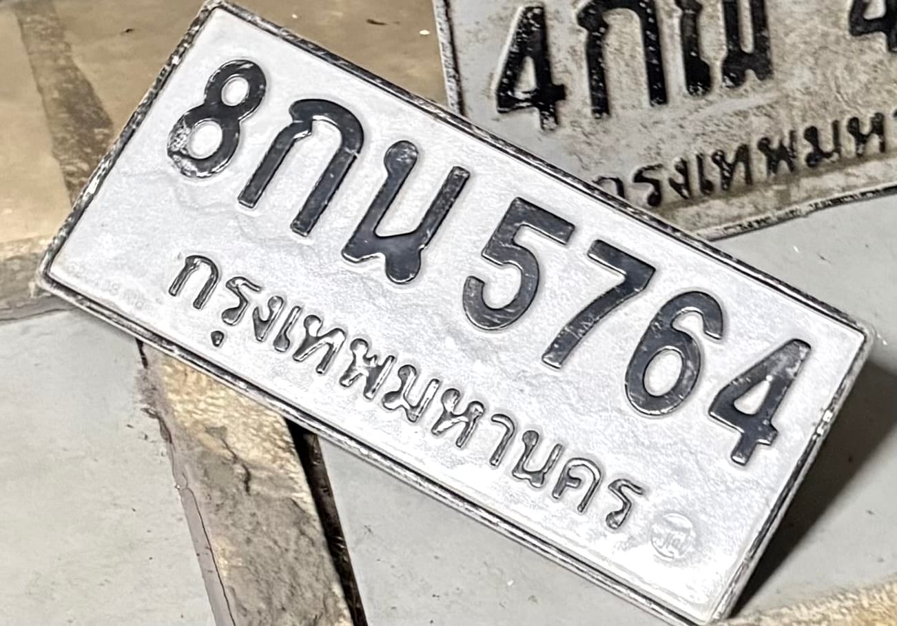 ภาพถ่ายจริงของป้าย 8กน 5764
