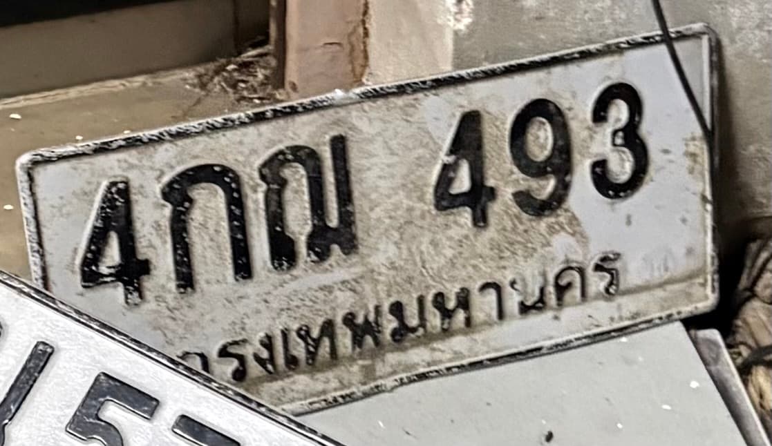 ภาพถ่ายจริงของป้าย 4กฌ 493