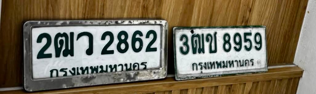 ภาพถ่ายจริงของป้าย 2ฒว 2862
