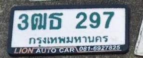 ภาพถ่ายจริงของป้าย 3ฒธ 297