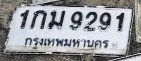 ภาพถ่ายจริงของป้าย 1กม 9291