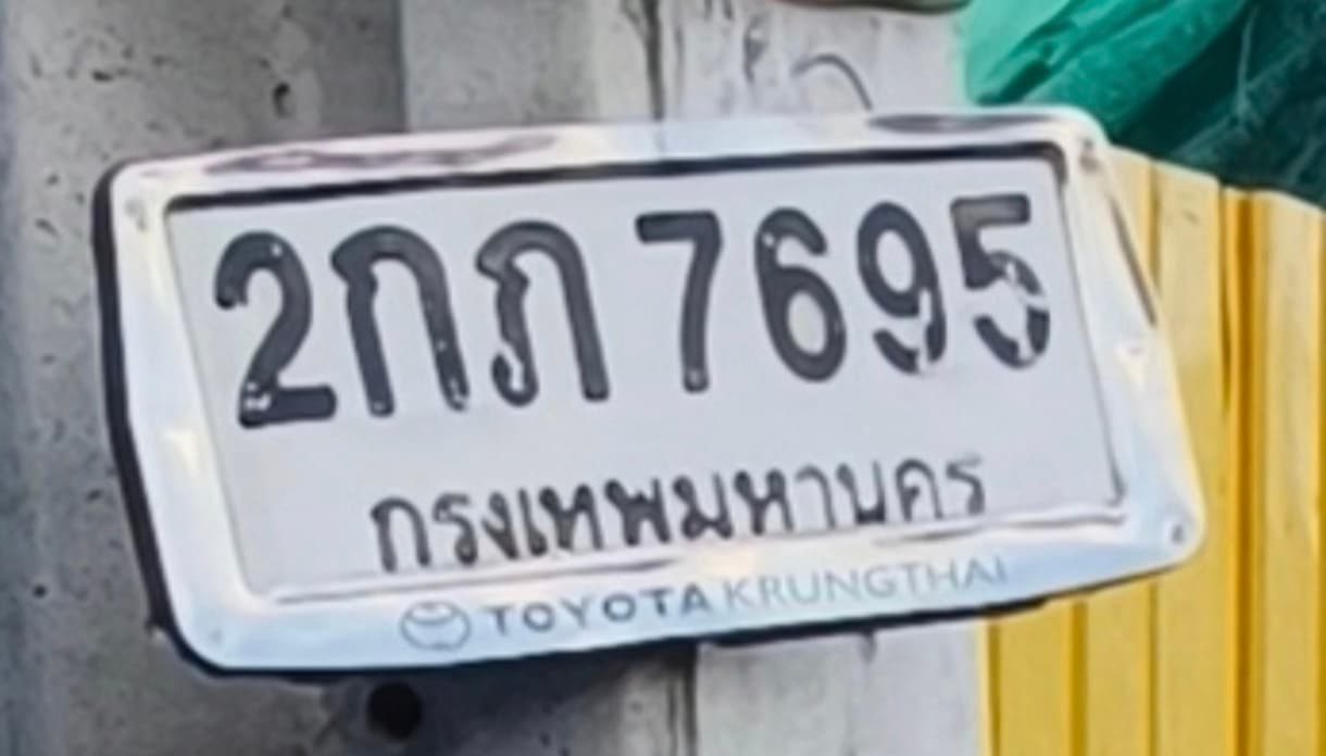 ภาพถ่ายจริงของป้าย 2กภ 7695