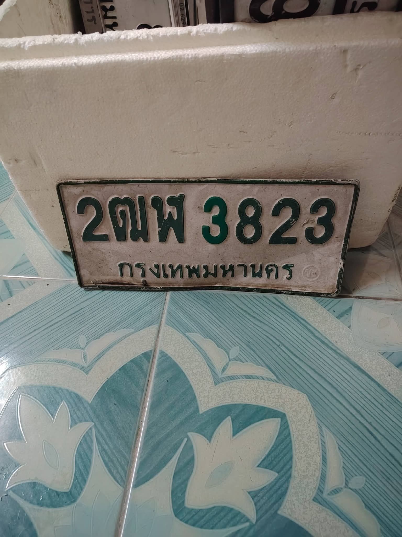 ภาพถ่ายจริงของป้าย 2ฒพ 3823