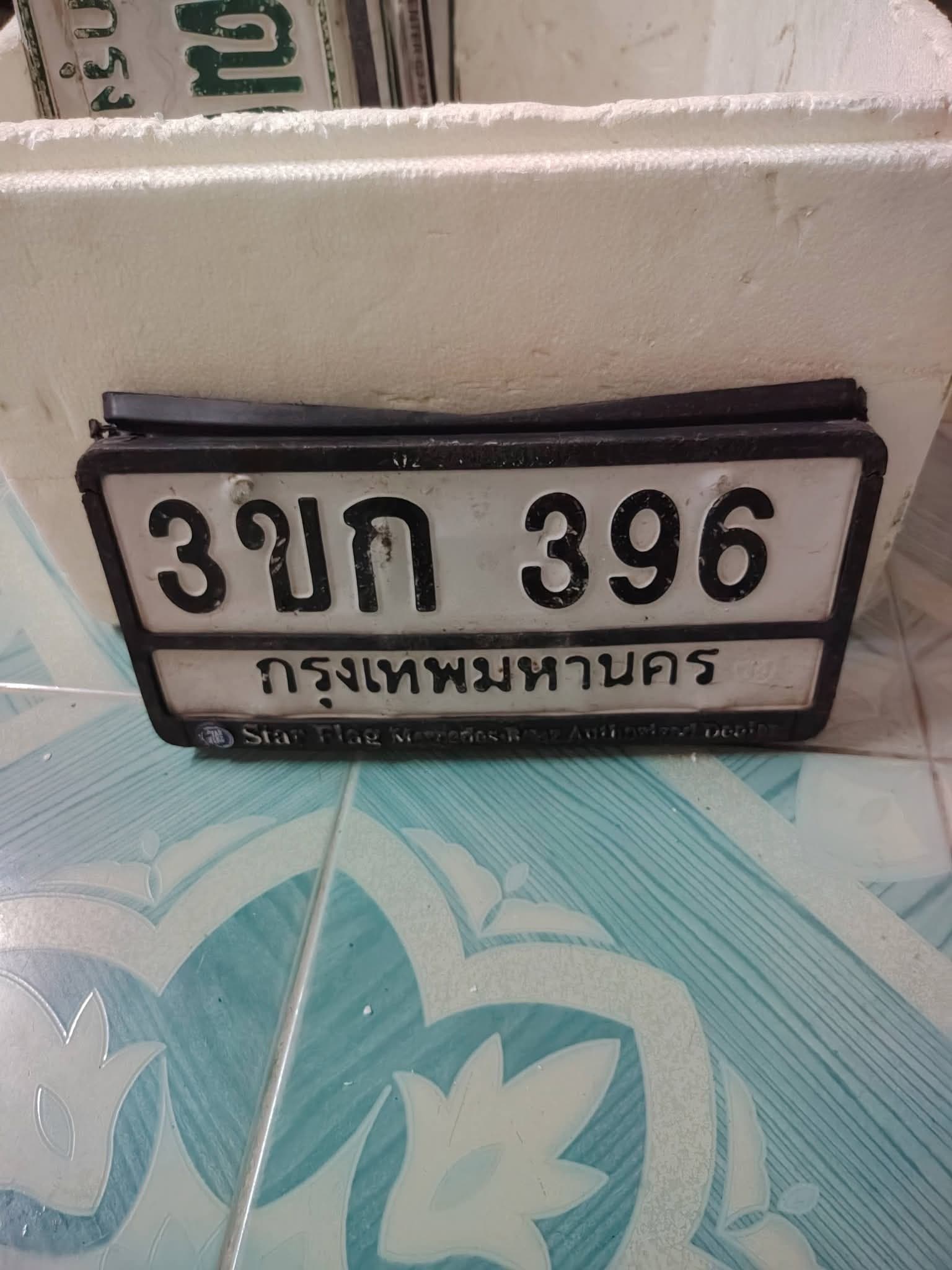 ภาพถ่ายจริงของป้าย 3ขก 396