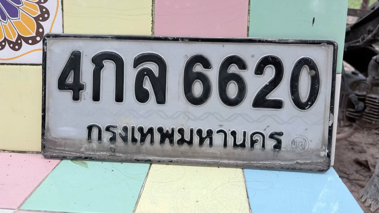 ภาพถ่ายจริงของป้าย 4กล 6620