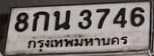 ภาพถ่ายจริงของป้าย 8กน 3746