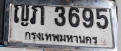 ภาพถ่ายจริงของป้าย ญภ 3695