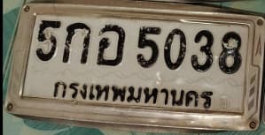 ภาพถ่ายจริงของป้าย 5กอ 5038