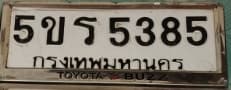 ภาพถ่ายจริงของป้าย 5ขร 5385