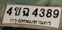 ภาพถ่ายจริงของป้าย 4ขฉ 4389