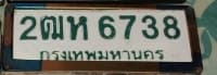 ภาพถ่ายจริงของป้าย 2ฒห 6738