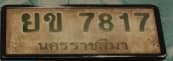 ภาพถ่ายจริงของป้าย ยข 7817