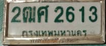 ภาพถ่ายจริงของป้าย 2ณศ 2613