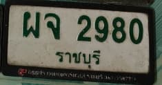 ภาพถ่ายจริงของป้าย ผจ 2980