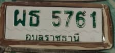 ภาพถ่ายจริงของป้าย ผธ 5761